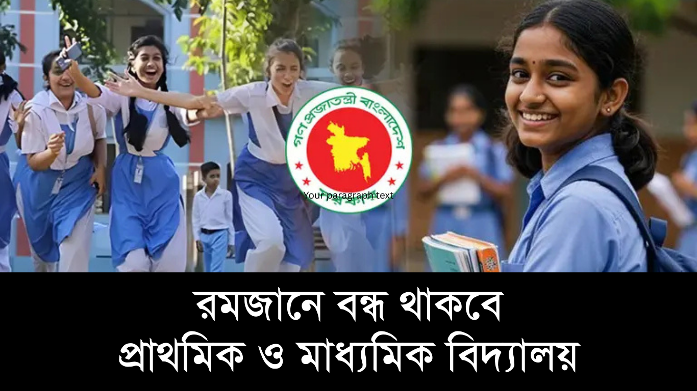 রমজানে বন্ধ থাকবে প্রাথমিক ও মাধ্যমিক বিদ্যালয়